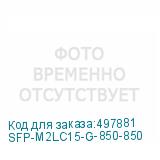 SFP-M2LC15-G-850-850