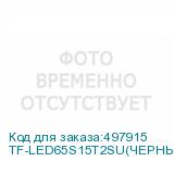 TF-LED65S15T2SU(ЧЕРНЫЙ) H