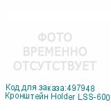 Кронштейн Holder LSS-6001, для акустических систем, настенный, макс. 5кг, черный (HOLDER)
