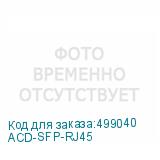 ACD-SFP-RJ45