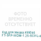FT-SFP-WDM-1.25-5531L-40-B-D