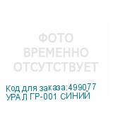 УРАЛ ГР-001 СИНИЙ