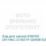 DH-HAC-D1A51P-0280B-S2