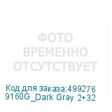 9160G_Dark Gray 2+32