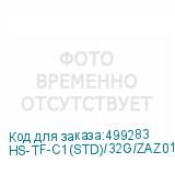 HS-TF-C1(STD)/32G/ZAZ01X00/OD