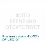 DF LED-01