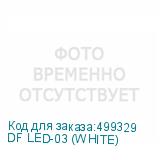 DF LED-03 (WHITE)