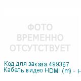 Кабель видео HDMI (m) - HDMI (m) , ver 2.0, 1.8м, черный (NONAME)