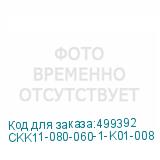 CKK11-080-060-1-K01-008