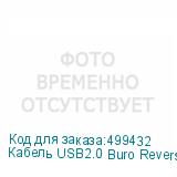 Кабель USB2.0 Buro Reversible, USB A(m) - USB B(m), 1.8м, серый (BURO)