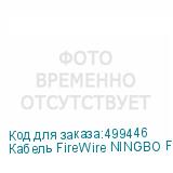 Кабель FireWire NINGBO FireWire 4p (m) - FireWire 4p (m), 1.8м, черный
