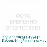 Кабель NingBo USB A(m) - USB B(m), 1.8м, с подсветкой, блистер, прозрачный (NINGBO)