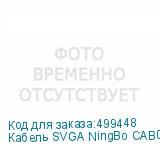 Кабель SVGA NingBo CAB016S-06F, VGA (m) - VGA (m), ферритовый фильтр , 1.8м (NINGBO)