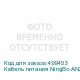 Кабель питания NingBo AN23-1000-3, Евровилка - IEC C13, 3м, черный (NINGBO)