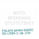 DG-USBA-С-1M-27W