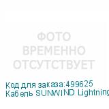 Кабель SUNWIND Lightning (m) - USB (m), 1.2м, 2A, черный