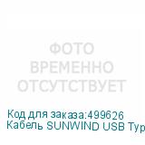 Кабель SUNWIND USB Type-C (m) - USB (m), 1.5м, 2A, черный