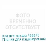 Пленка для ламинирования Silwerhof 80мкм, 154х216 мм, 100шт., глянцевая, A5 (SILWERHOF)