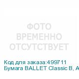 Бумага BALLET Classic B, A4, офисная, 500л, 80г/м2, белый