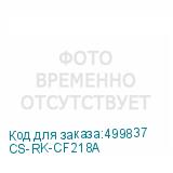 CS-RK-CF218A