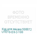 UTE10-D3-2-100