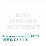 UTE10-D3-3-100