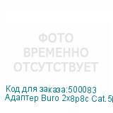 Адаптер Buro 2x8p8c Cat.5E RJ45 Krone IDC (BURO)