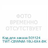 TWT-CBWNM-18U-6X4-BK