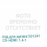 CS-HDMI.1.4-1