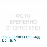 D2-1B/R