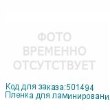Пленка для ламинирования Silwerhof 80мкм, 111х154 мм, 100шт., глянцевая, A6 (SILWERHOF)