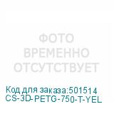 CS-3D-PETG-750-T-YEL