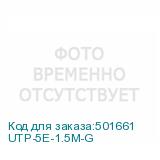 UTP-5E-1.5M-G