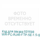WR-PC-RJ45-FTP-5E-1.5-GY