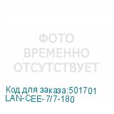 LAN-CEE-7/7-180