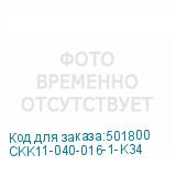 CKK11-040-016-1-K34