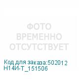 Н14И-Т_151506