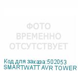 SMARTWATT AVR TOWER 1000RF