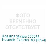 Keenetic Explorer 4G (KN-4910)