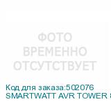 SMARTWATT AVR TOWER 8000RF