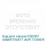 SMARTWATT AVR TOWER 12000RF