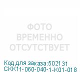 CKK11-060-040-1-K01-018