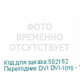Переходник DVI DVI-I(m) - VGA (f), серый (NONAME)