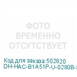 DH-HAC-B1A51P-U-0280B-S2