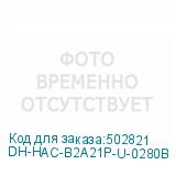 DH-HAC-B2A21P-U-0280B