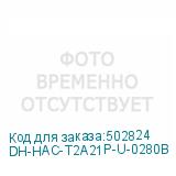 DH-HAC-T2A21P-U-0280B