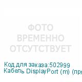 Кабель DisplayPort (m) (прямой) - DisplayPort (m) (прямой), GOLD , 10м, черный (NONAME)