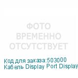 Кабель Display Port DisplayPort (m) (прямой) - DisplayPort (m) (прямой), GOLD , 10м, черный (NONAME)