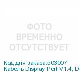 Кабель Display Port V1.4, DisplayPort (m) (прямой) - DisplayPort (m) (прямой), GOLD , 2м, черный (NONAME)