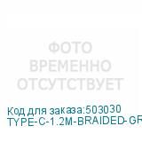TYPE-C-1.2M-BRAIDED-GR